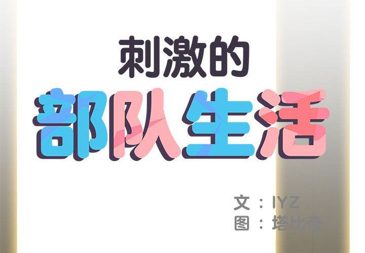 刺激的部队生活第28话