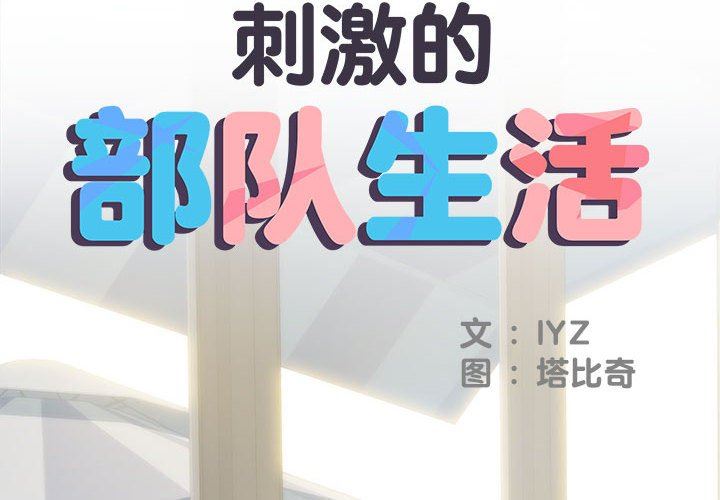 刺激的部队生活第30话