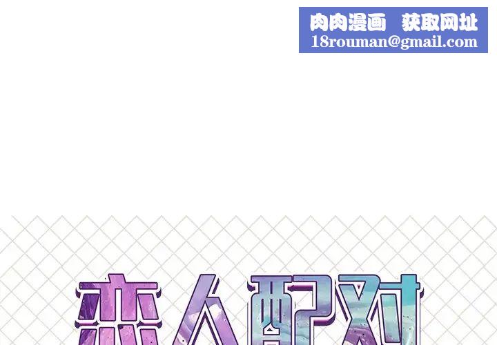 恋人配对第19话