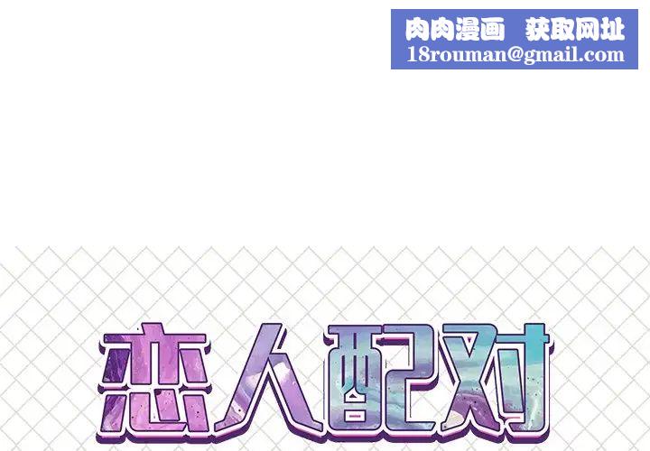 恋人配对第24话