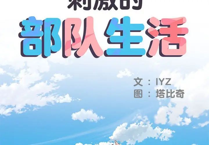 刺激的部队生活第50话