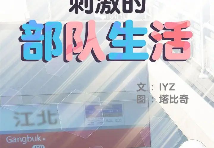 刺激的部队生活第53話