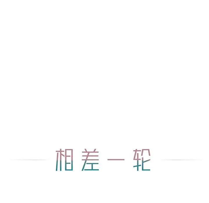 相差一轮第6话