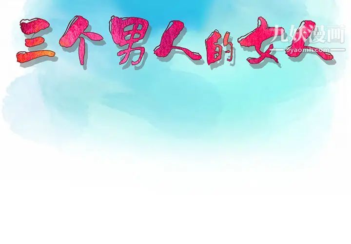 三个男人的女人第1话