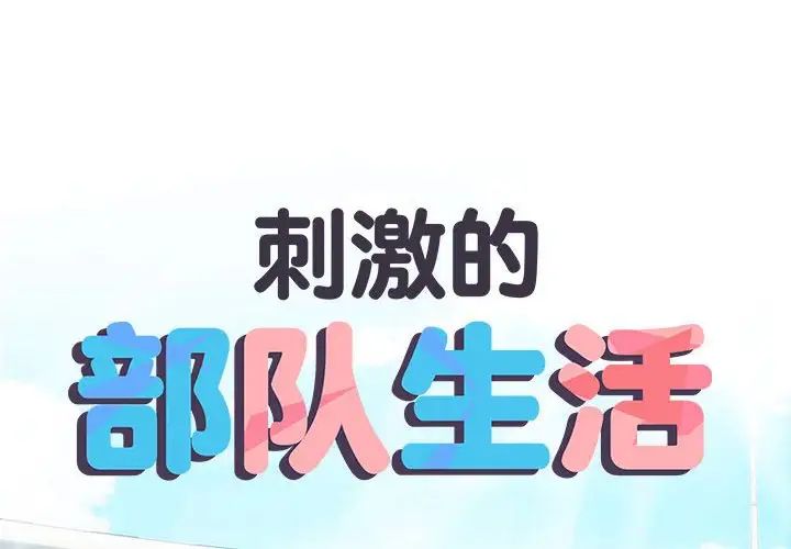 刺激的部队生活第56話