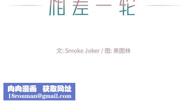 相差一轮第10话