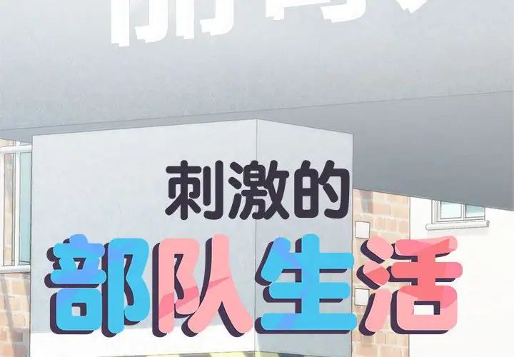 刺激的部队生活第60话