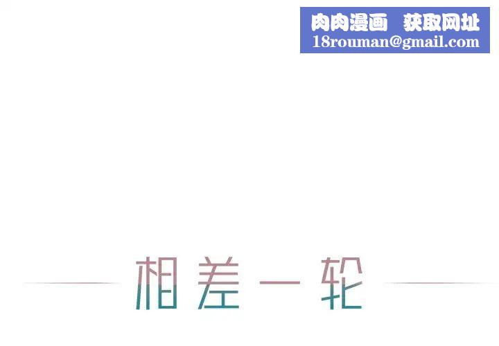 相差一轮第13话