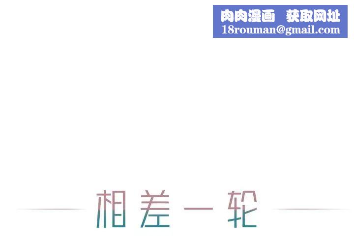 相差一輪第15话