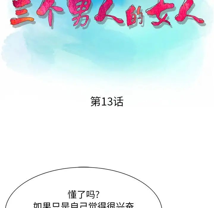 三个男人的女人第13话