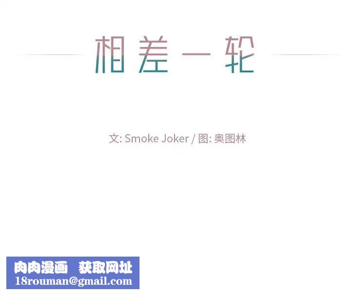 相差一轮第16话