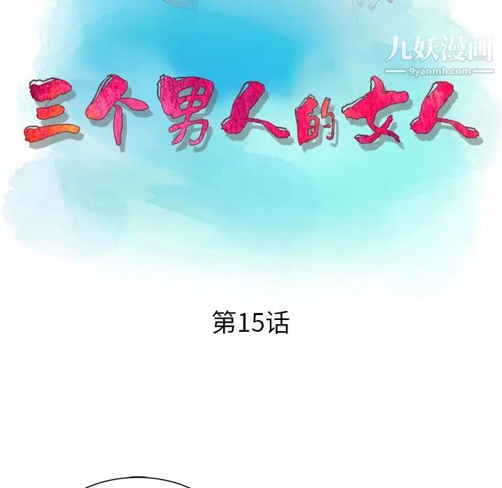 三个男人的女人最终话