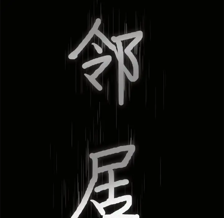 邻居第30话