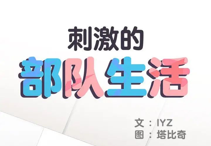 刺激的部队生活第65話