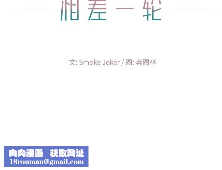 相差一轮第17话