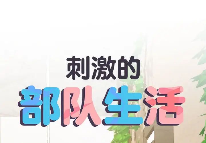 刺激的部队生活第66话