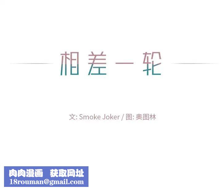 相差一轮第19话