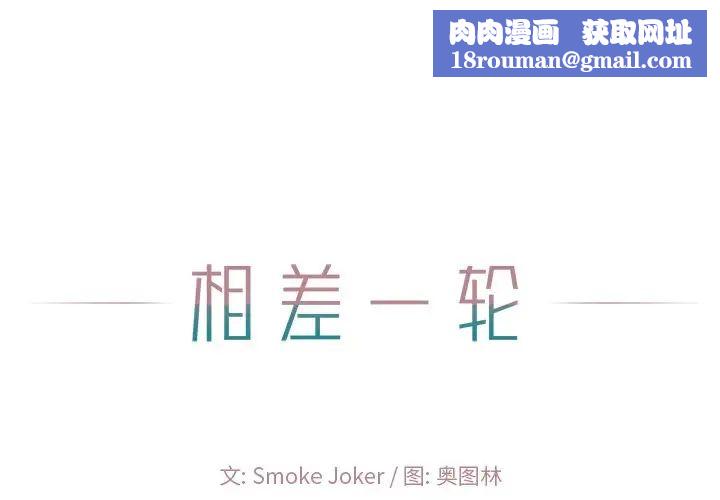 相差一轮第20话