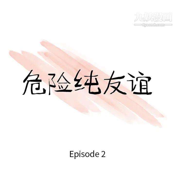 危险纯友谊第2话