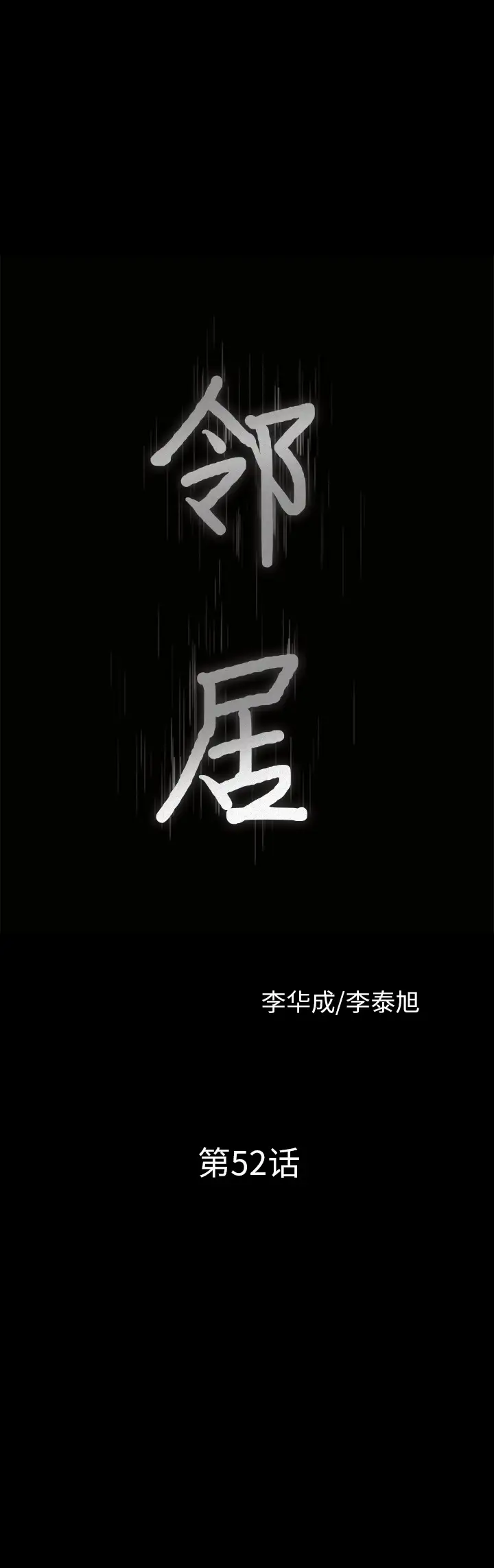 邻居第52话