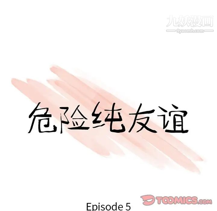 危险纯友谊第5话