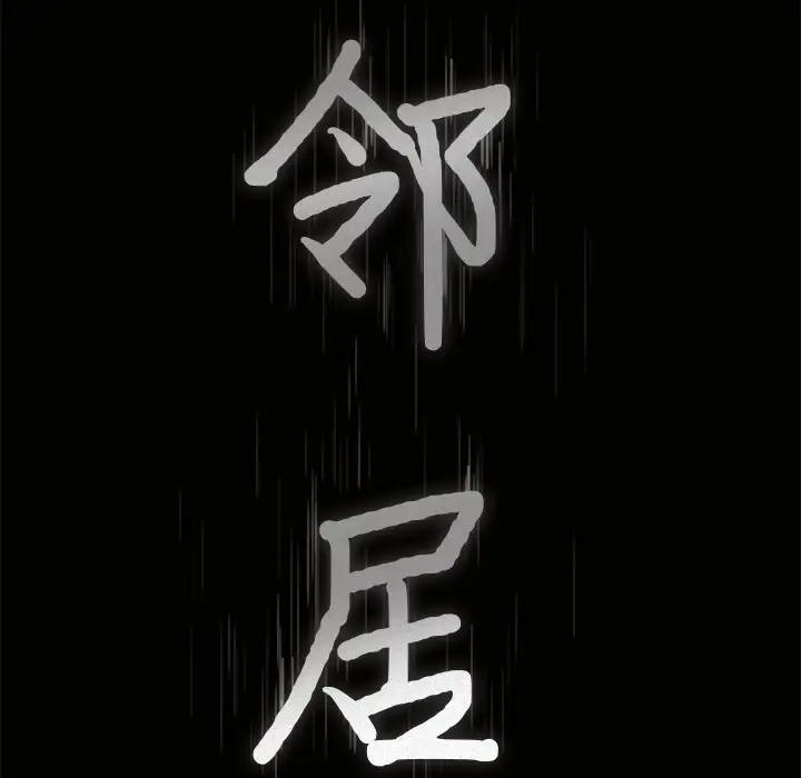 邻居第56章