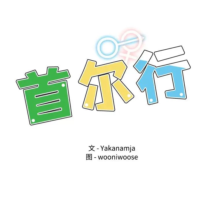 首尔行第11话
