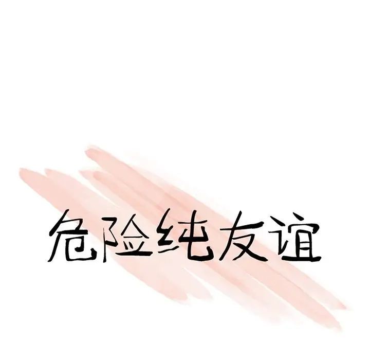 危险纯友谊第11话