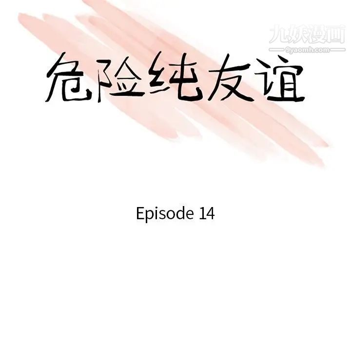危险纯友谊第14话