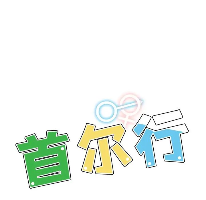 首尔行第14话