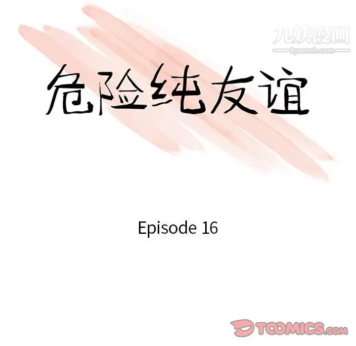 危险纯友谊第16话