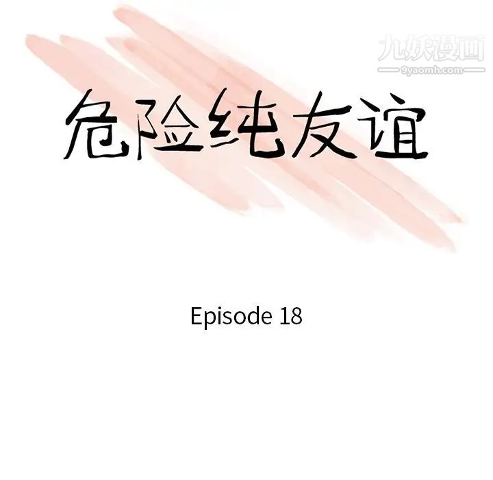 危险纯友谊第18话