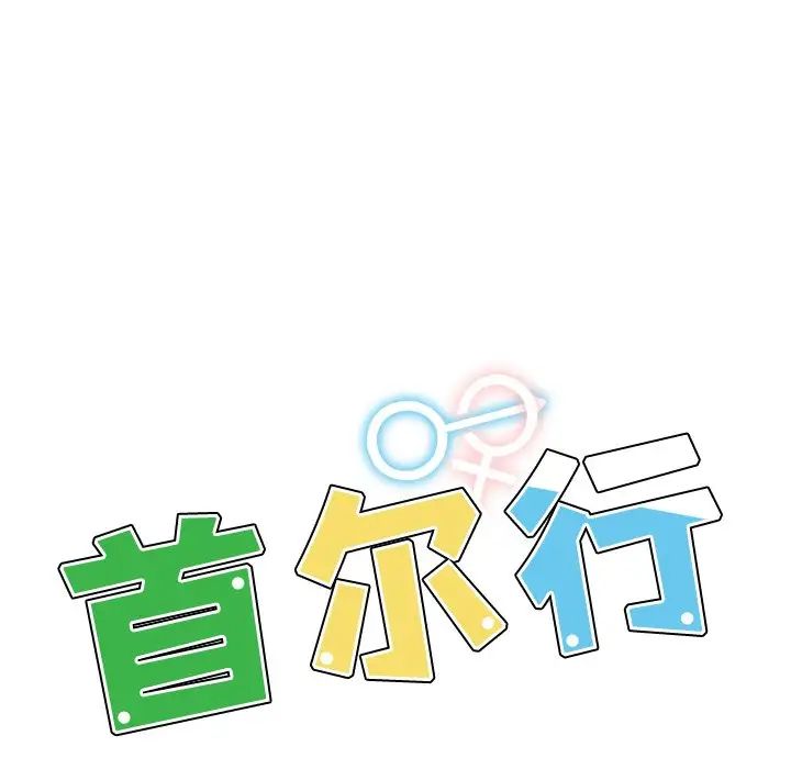 首尔行第17话