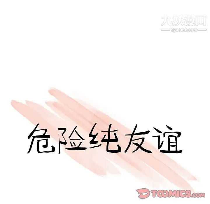 危险纯友谊第20话