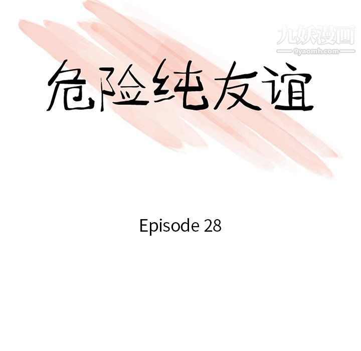 危险纯友谊第28话