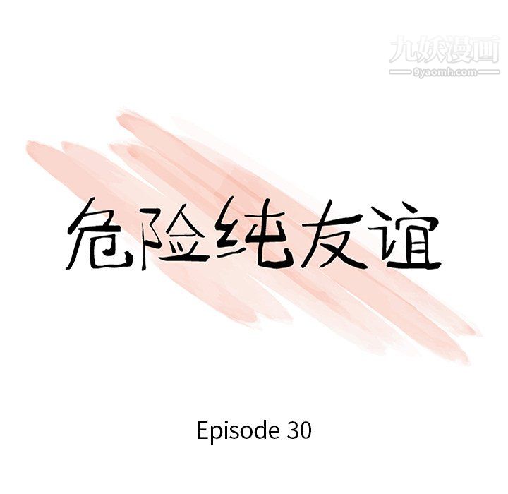 危险纯友谊第30话