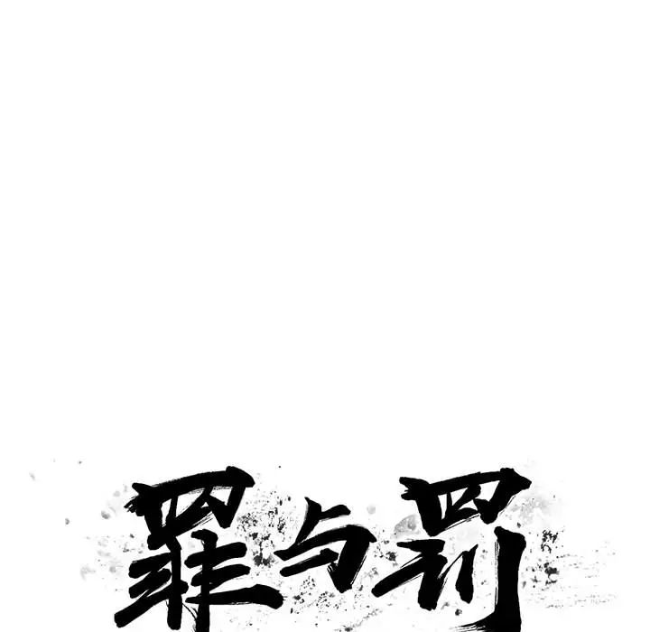 罪与罚第11话