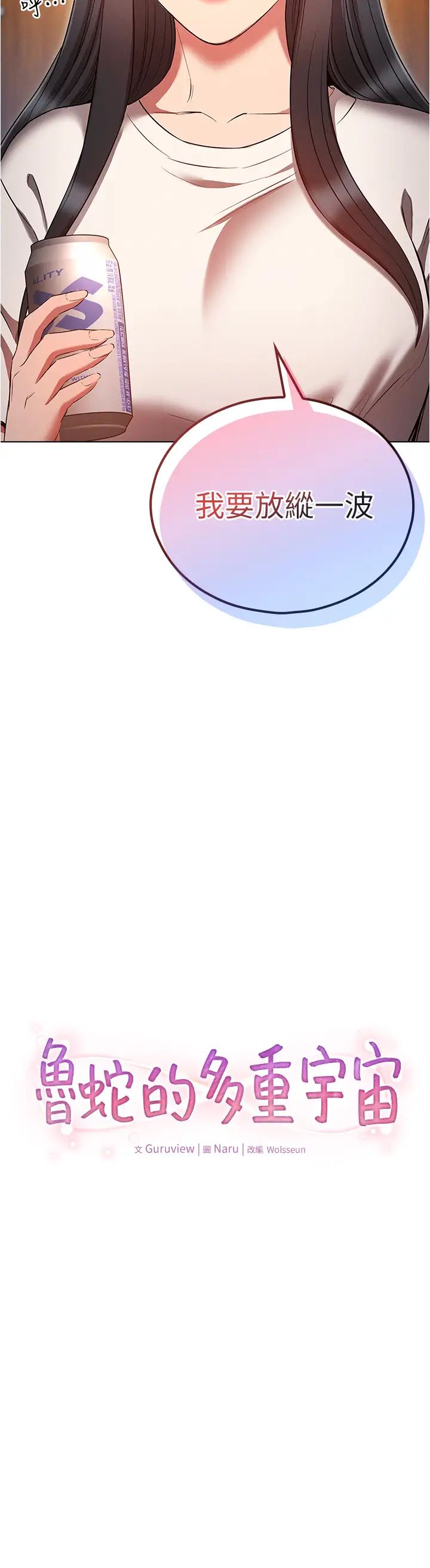 鲁蛇的多重宇宙第50话-废话少说快插我!