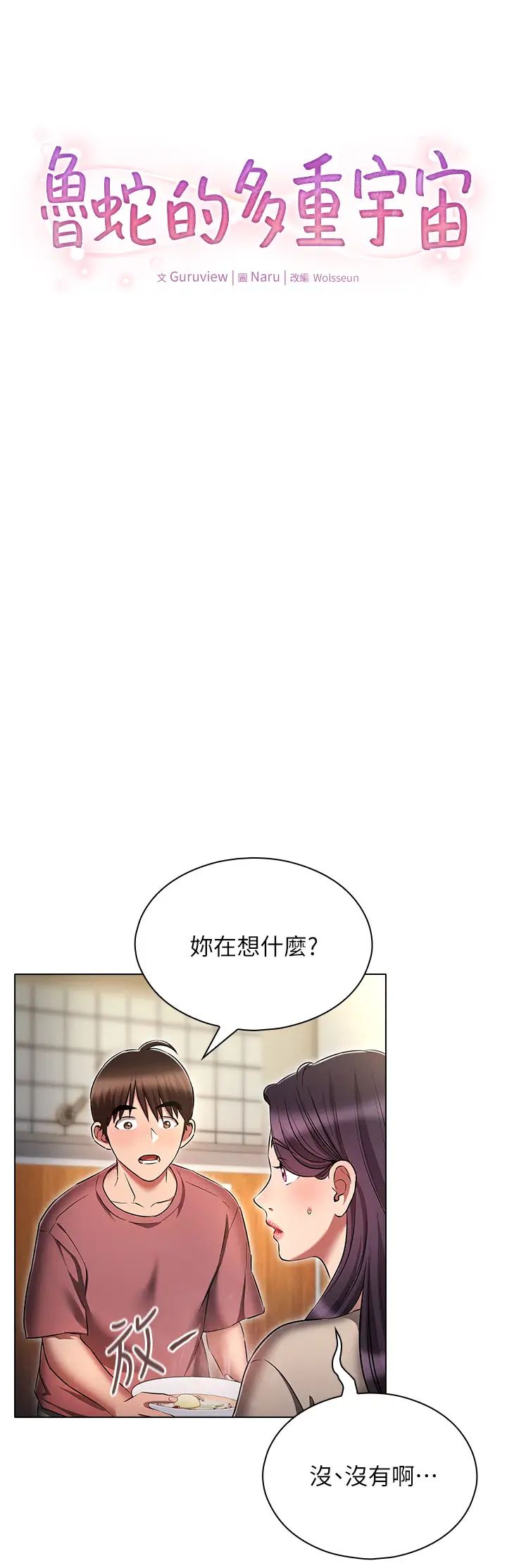 鲁蛇的多重宇宙第54话-做错事就要受罚