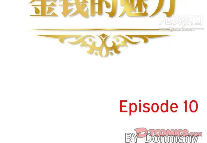 金钱的魅力第10话
