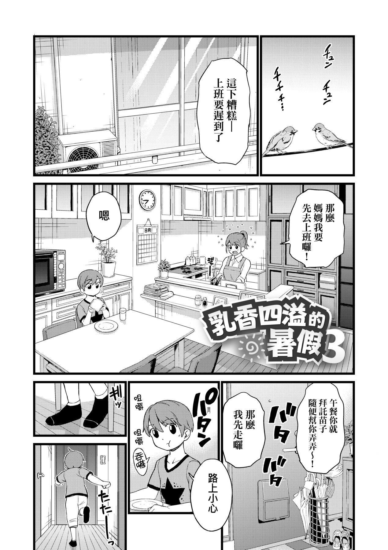 おっぱいな夏休み｜乳香四溢的暑假[中國翻訳][無修正]おっぱいな夏休み｜乳香四溢的暑假[中國翻訳][無修正]