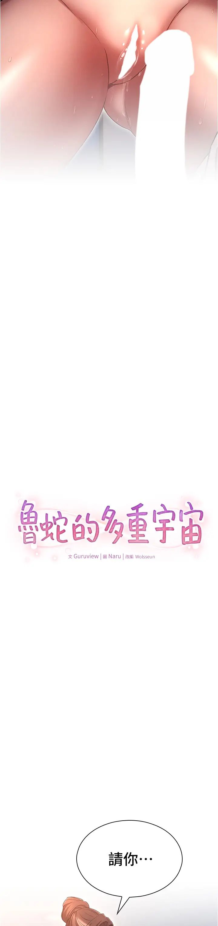 鲁蛇的多重宇宙第67话-不可以射里面!