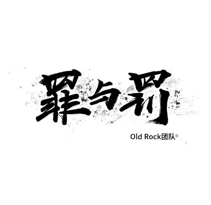 罪与罚第28话