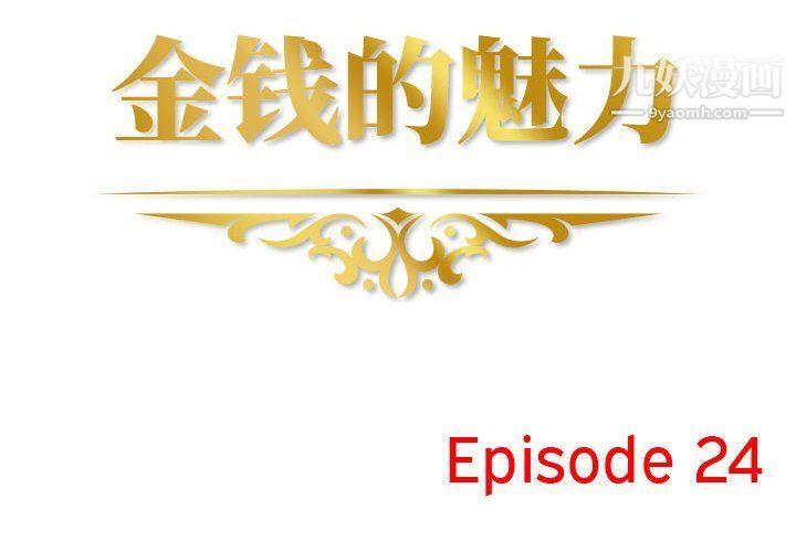 金钱的魅力第24话