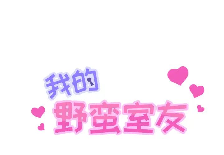 我的野蠻室友第1话