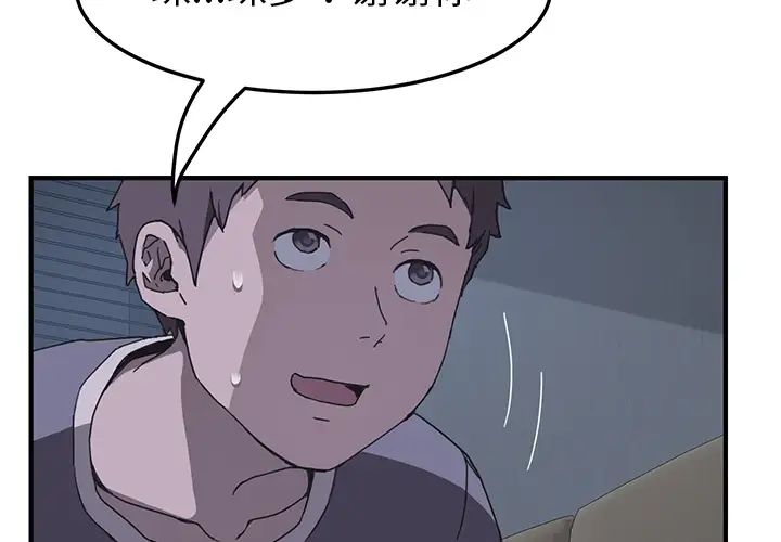 我的野蛮室友第3话