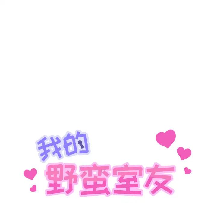 我的野蠻室友第3话