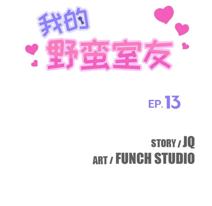 我的野蛮室友第13话