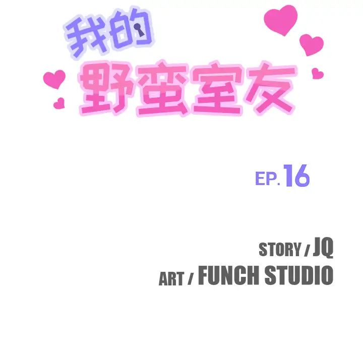 我的野蠻室友第16话