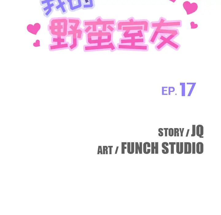 我的野蠻室友第17话